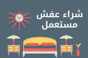 نشتري عفش مستعمل الكويت - 55822933